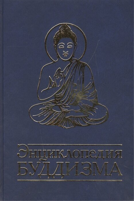 Энциклопедия буддизма. Иконография, священные символы, основные концепции и идеи различных школ - фото №4