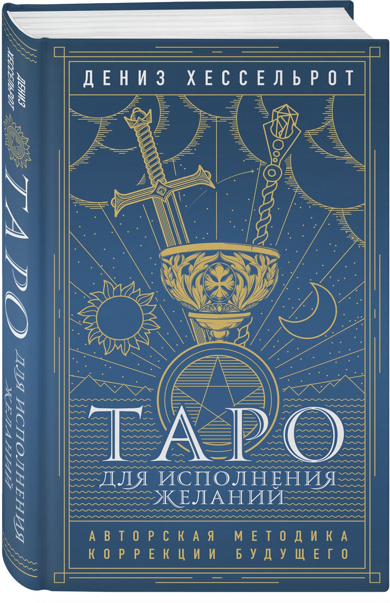 Хессельрот Д. Таро для исполнения желаний. Авторская методика коррекции будущего