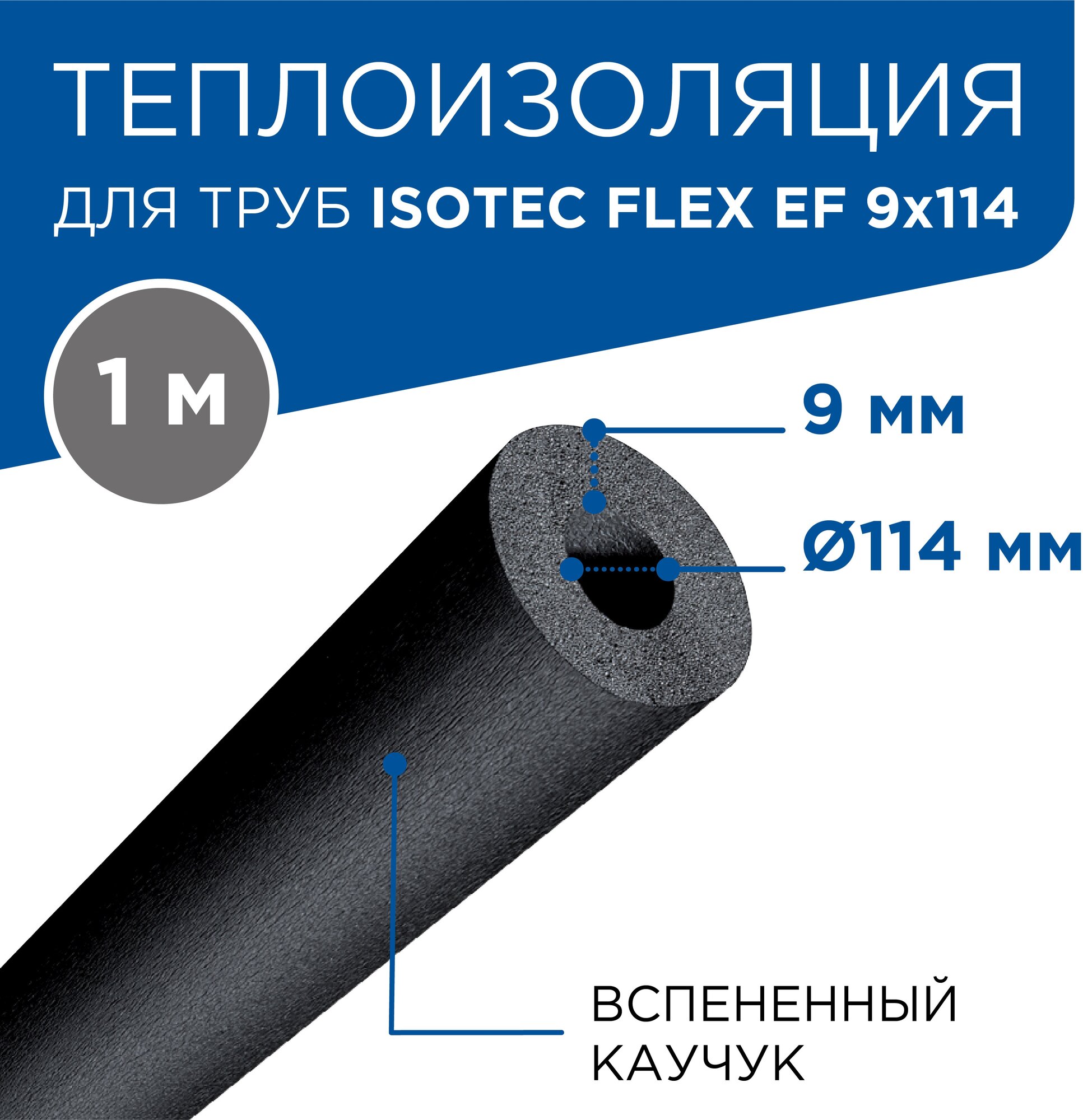 Isotec Теплоизоляция для труб из вспененного каучука flex ef толщина 9мм диаметр 114мм 1026813 . - фотография № 2