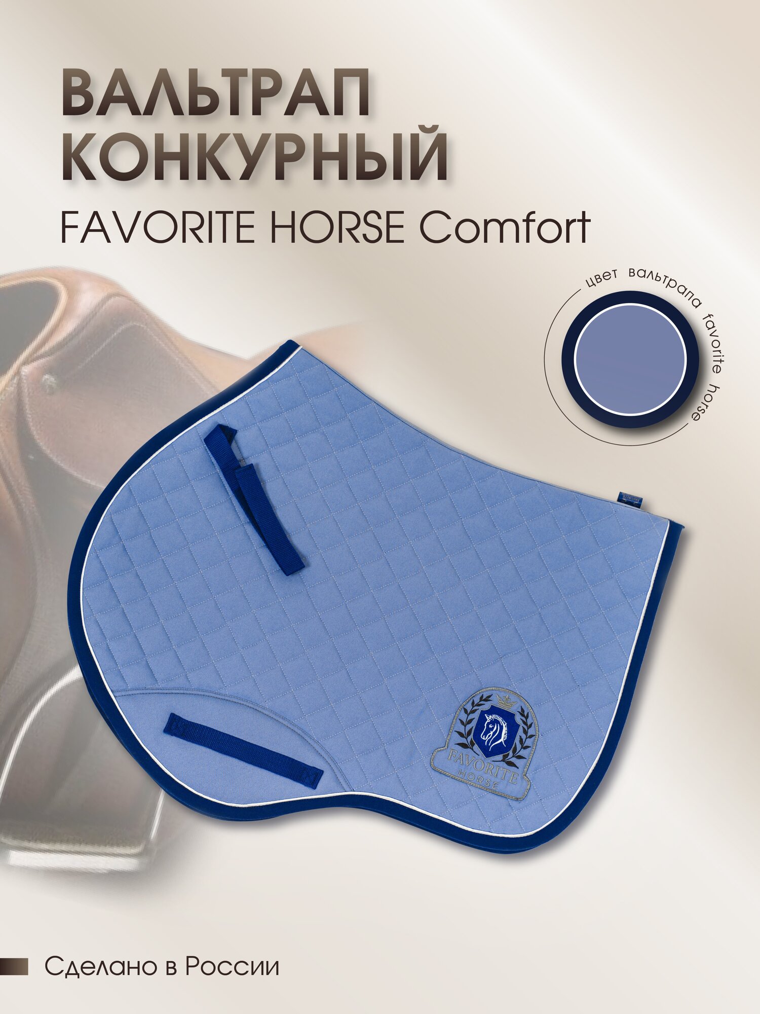 Вальтрап FAVORITE HORSE Comfort (конкур) голубой - фотография № 1