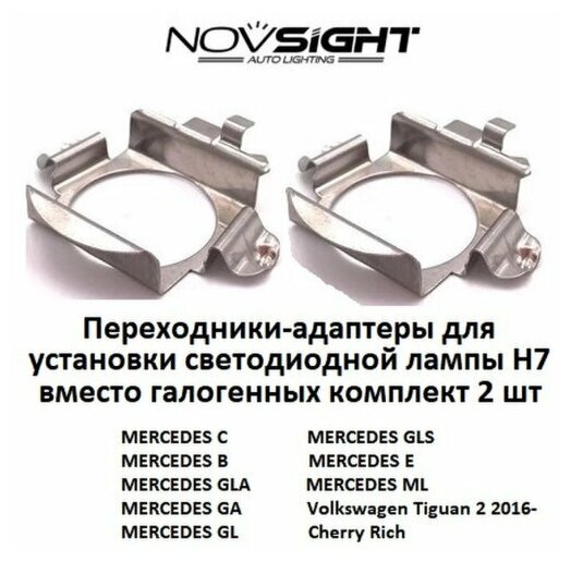 Переходник адаптер Novsight для установки светодиодных ламп H7 цоколь PX26d на Mercedes, Volkswagen, Chery 2шт AD04