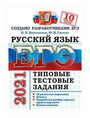 Васильевых И.П. "ЕГЭ 2021. Русский язык. Типовые тестовые задания. 10 вариантов заданий"