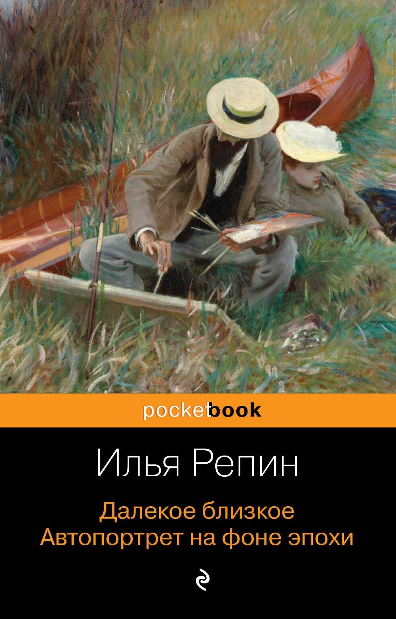 Репин Илья Ефимович. Далекое близкое. Автопортрет на фоне эпохи. Pocket book (обложка)