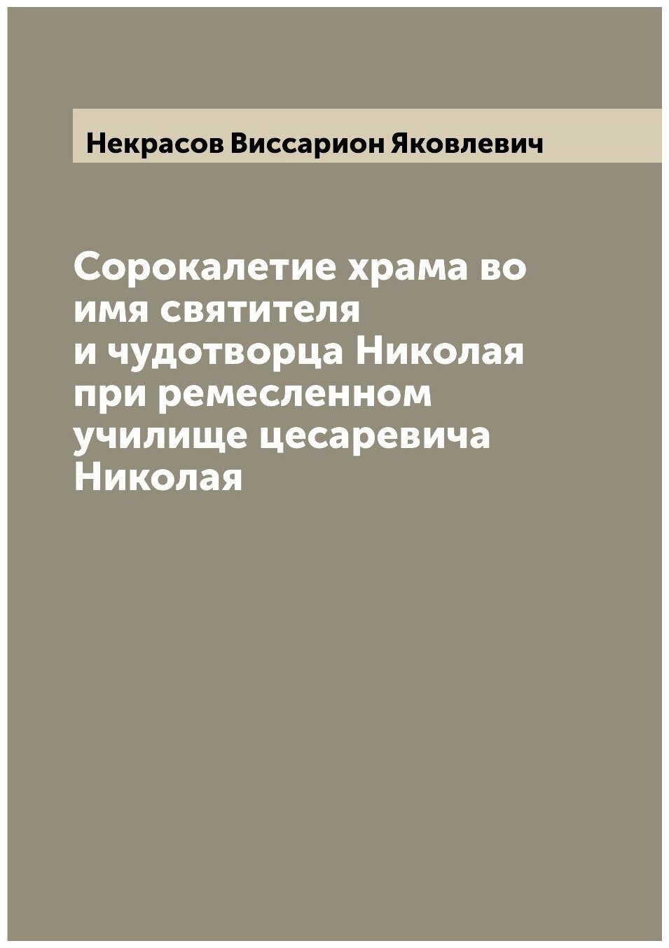 Книга Сорокалетие храма во имя святителя и чудотворца Николая при ремесленном училище ц... - фото №1