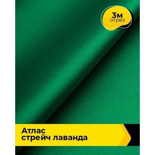 Ткань для шитья и рукоделия Атлас стрейч Лаванда 3 м * 150 см, зеленый 036