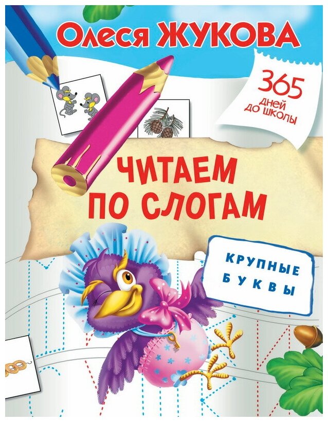 Книга АСТ 365 дней до школы Читаем по слогам. Крупные буквы