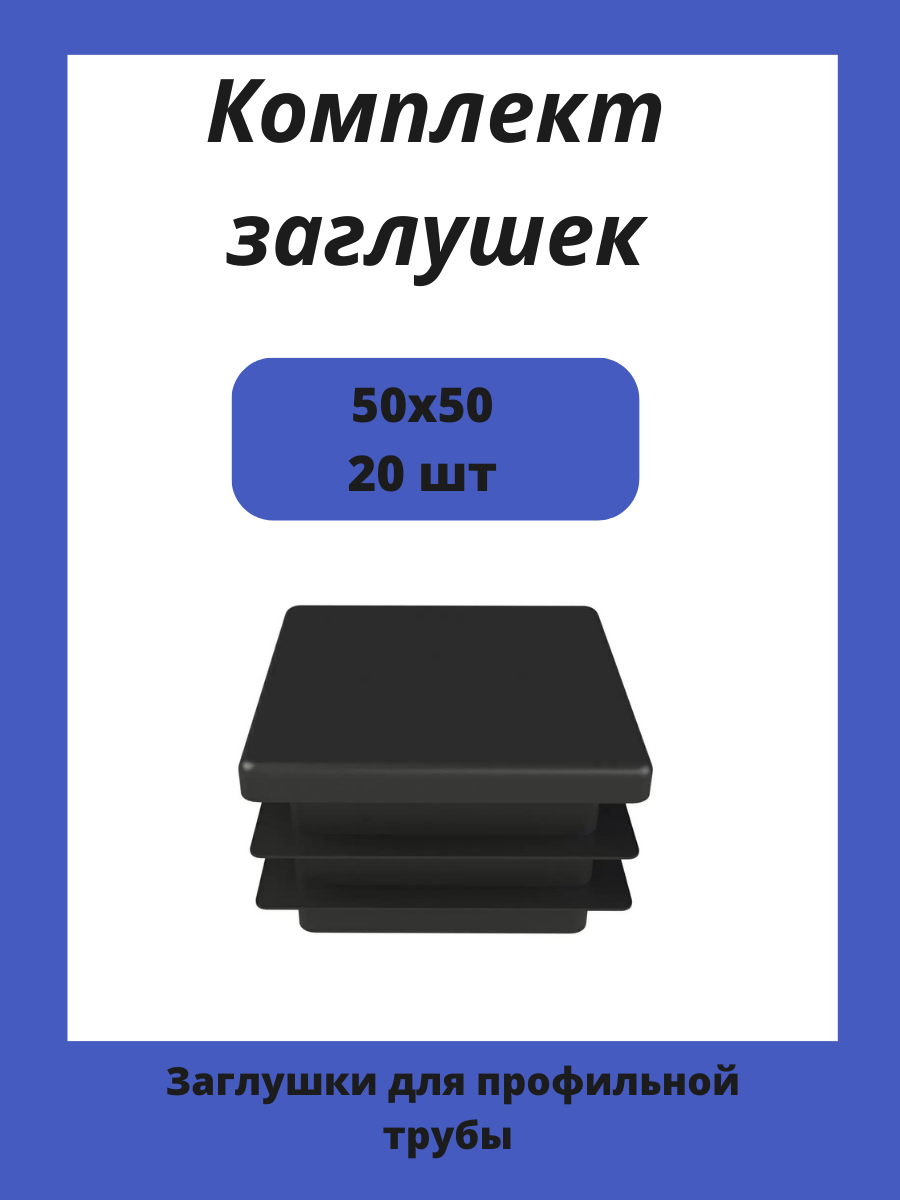 Заглушки 50х50 пластиковые для профильной трубы 20шт.