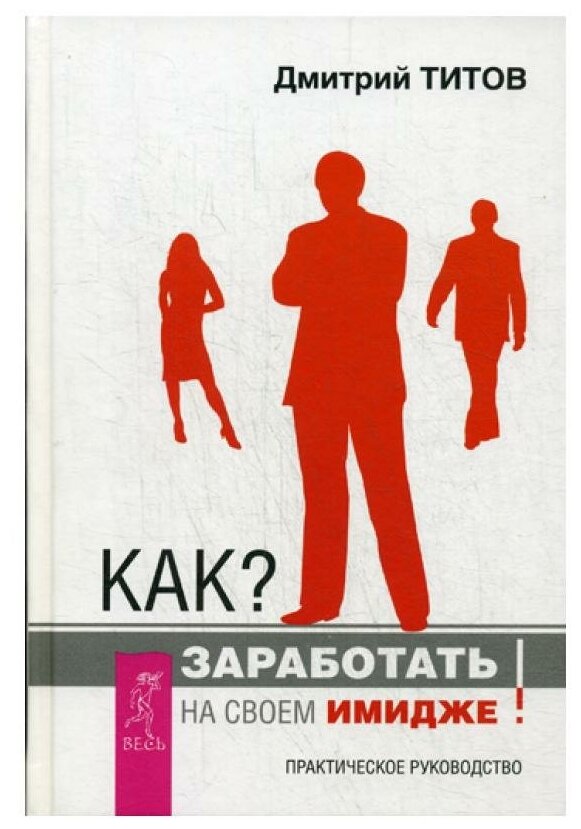 Как? Заработать на своем имидже! Практическое руководство - фото №1