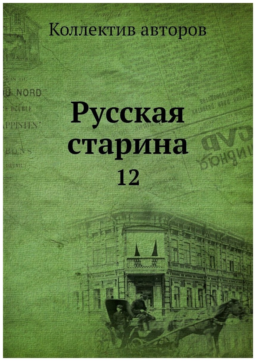 Книга Русская старина. 12 (Коллектив авторов) - фото №1