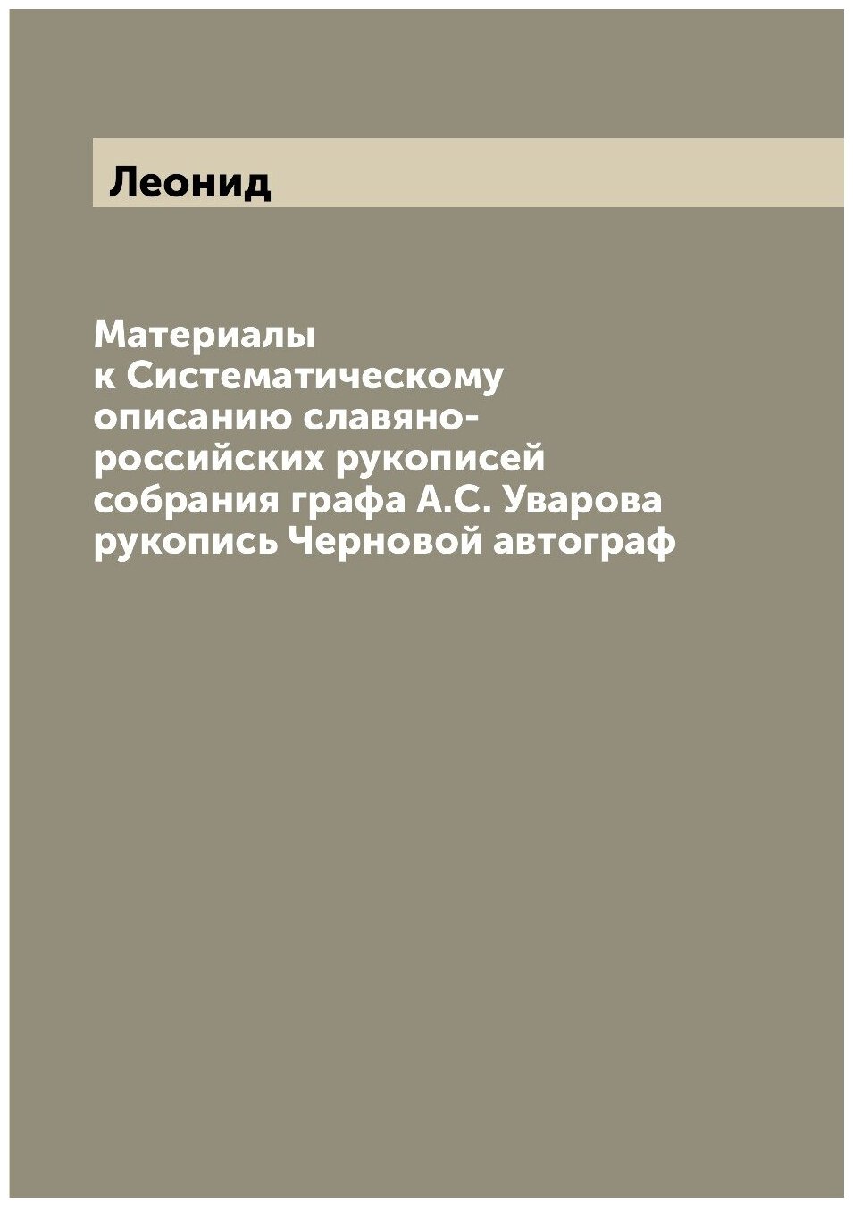 Книга Материалы к Систематическому описанию славяно-российских рукописей собрания графа... - фото №1