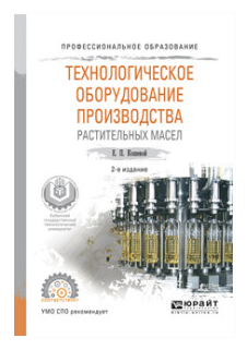 Технологическое оборудование производства растительных масел 2-е изд., испр. и доп. Учебное пособие для СПО - фото №10