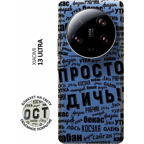 Силиконовый чехол с принтом This is just a rubbish! для Xiaomi 13 Ultra / Сяоми 13 Ультра матовый чехол this is just a rubbish w для xiaomi 13 lite сяоми 13 лайт с 3d эффектом черный