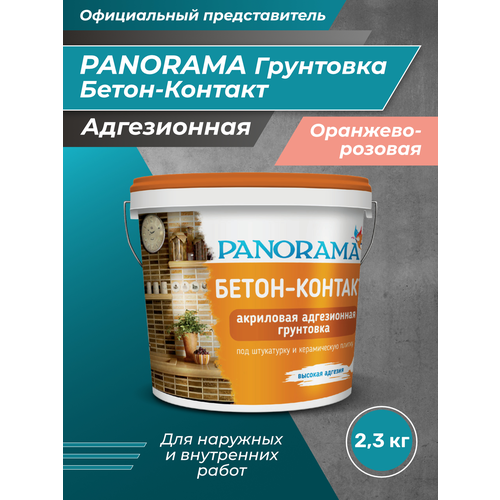 PANORAMA Бетон-Контакт адгезионная грунтовка 2,3 кг грунтовка для дерева biofa 3754 грунтовка биофа 3754 универсальная твердая грунтовка 2 5 л