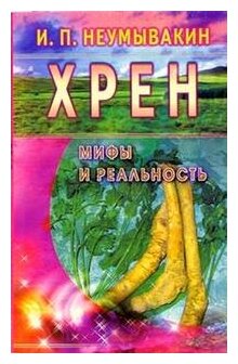 Хрен. Мифы и реальность (Неумывакин И. П.) - фото №1