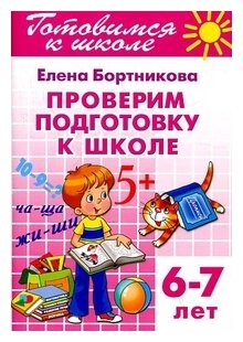 Проверяем подготовку к школе 6-7 лет Рабочая тетрадь Бортникова ЕФ 0+