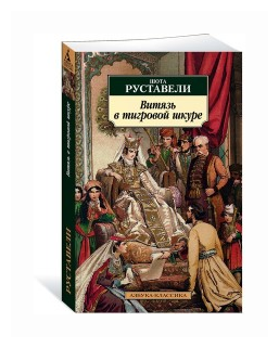 Витязь в тигровой шкуре (Руставели Шота , Заболоцкий Николай Алексеевич (переводчик)) - фото №1