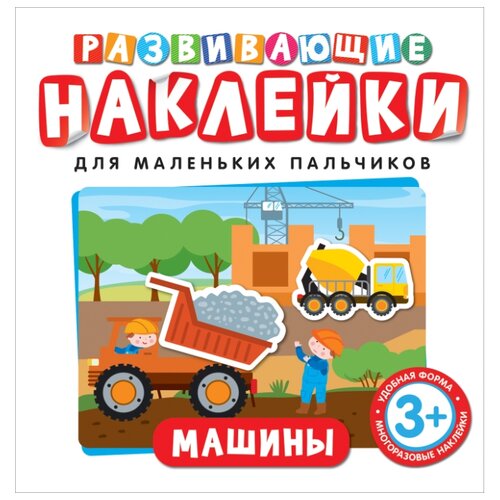 фото Книжка с наклейками "развивающие наклейки для маленьких пальчиков. машины" Росмэн