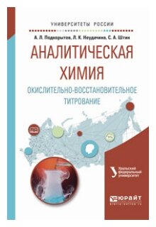 Аналитическая химия. Окислительно-восстановительное титрование. Учебное пособие - фото №8