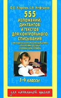 555 изложений, диктантов и текстов для контрольного списывания. 1-4 классы - фото №15