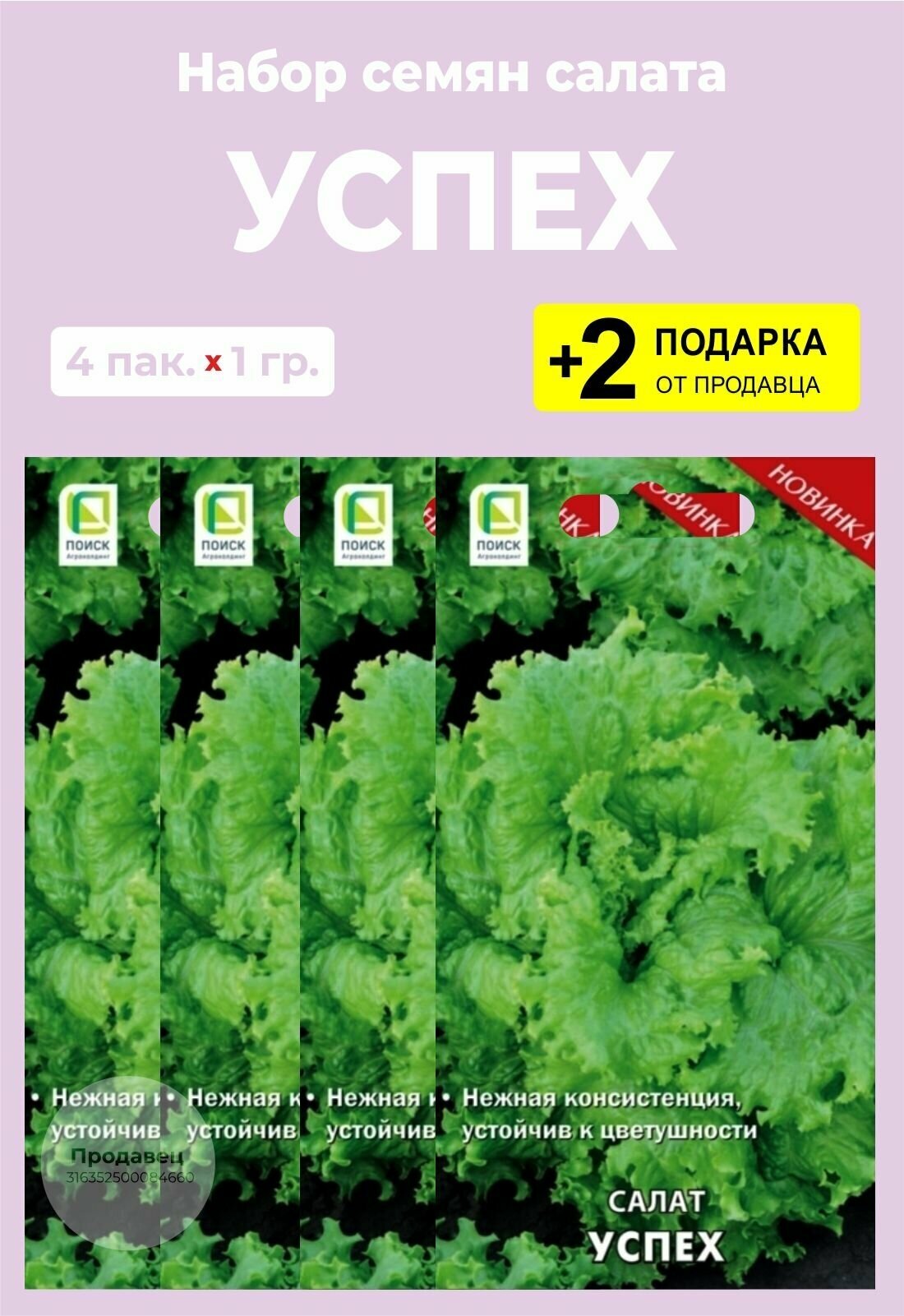 Семена Салат "Успех", 4 упаковки + 2 Подарка