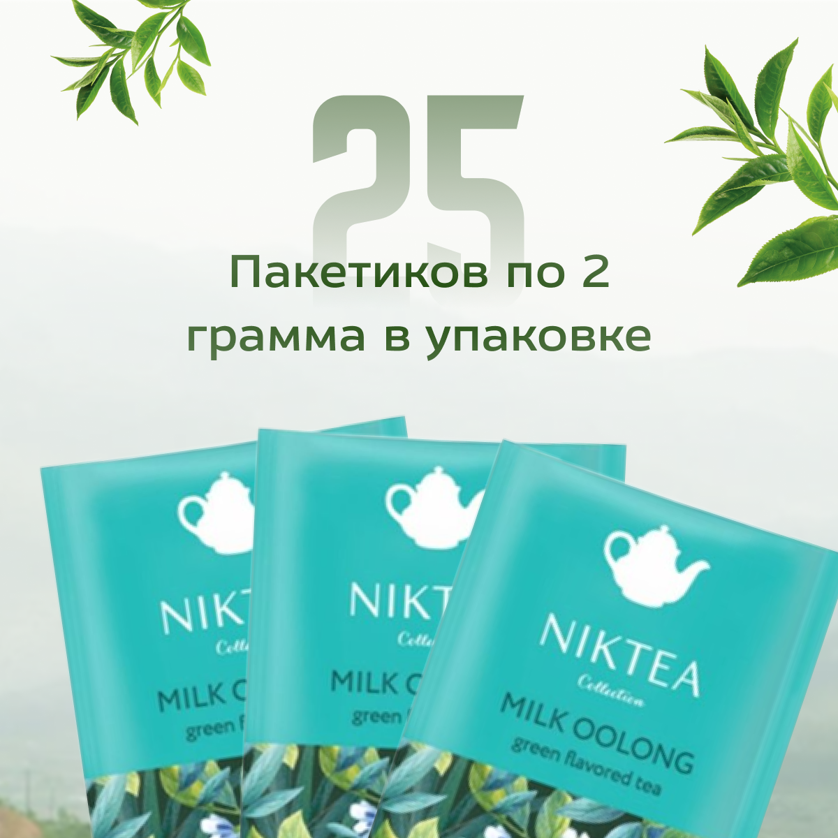 Чай зеленый в пакетиках ферментированный NIKTEA Молочный Улун 25х2г - фотография № 6