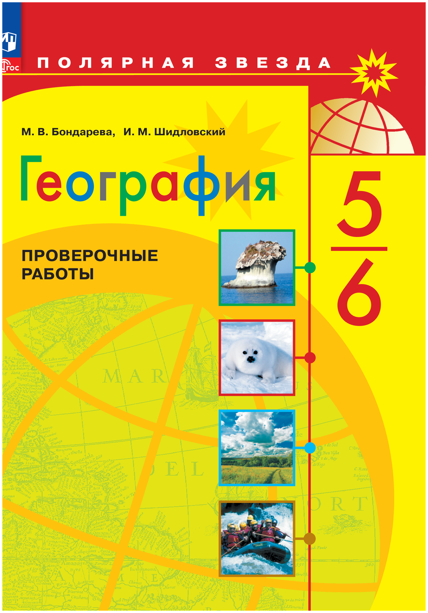 География. Проверочные работы. 5-6 классы - фото №1