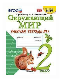 Окружающий мир. 2 класс. Рабочая тетрадь № 1. К учебнику А.А. Плешакова. ФГОС - фото №1