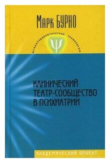 Клинический театр-сообщество в психиатрии - фото №1