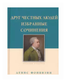 Друг честных людей. Избранные сочинения - фото №1