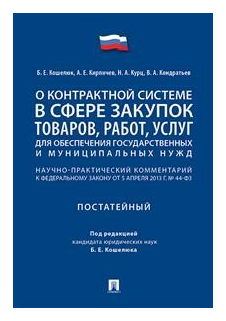 Комментарий к ФЗ «О контрактной системе в сфере закупок товаров, работ, услуг" (постатейный) - фото №1