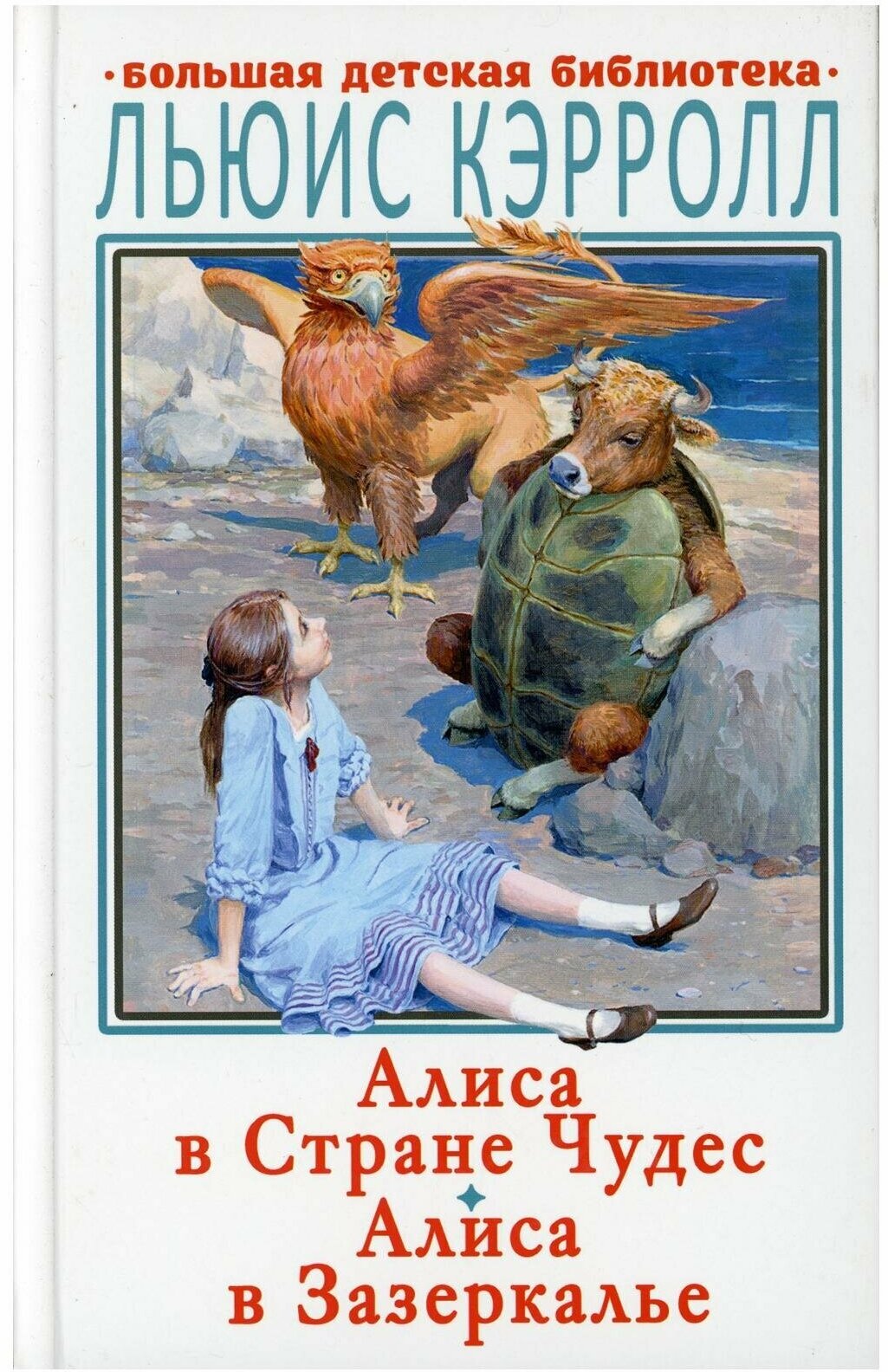 Алиса в Стране Чудес. Алиса в Зазеркалье - фото №7