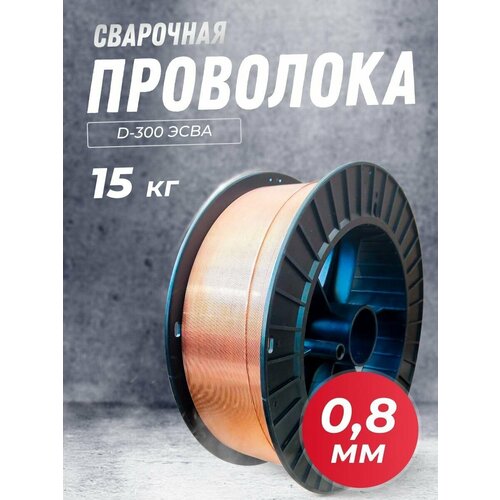 Проволока сварочная 0.8 мм, 15 кг, D-300 эсва