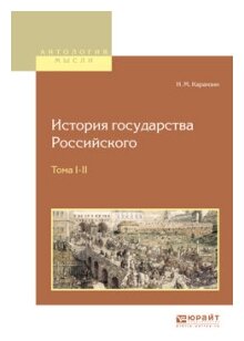 История государства российского в 12 т. Тома i—ii - фото №10