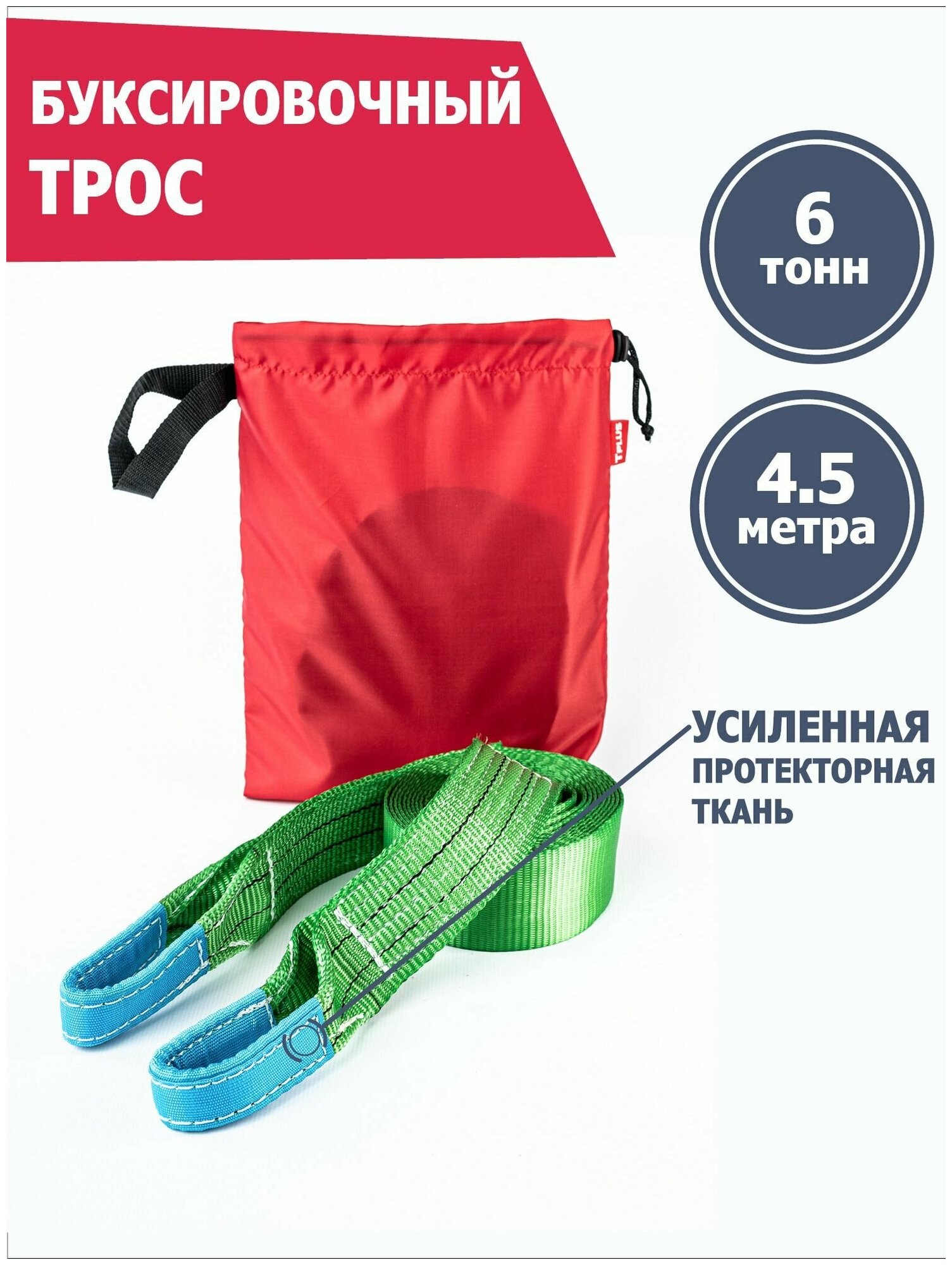 Буксировочный ремень Tplus 6/9 тонн (а/м до 3 тонн), 4.5 метра, петля-петля, T000093