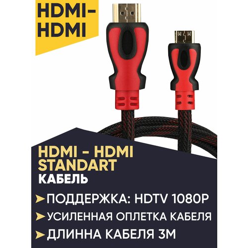 Кабель HDMI 3 метра в оплетке (HDMI - HDMI) кабель hdmi hdmi 3 метра