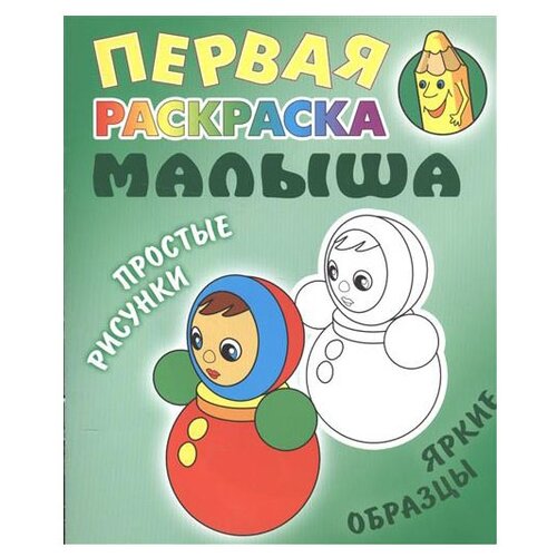 Интерпрессервис Первая раскраска малыша. Неваляшка. Простые рисунки, яркие образцы интерпрессервис раскраска бабочка простые рисунки яркие образцы