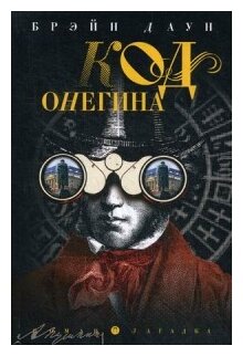 Код Онегина (Брэйн Даун) - фото №1