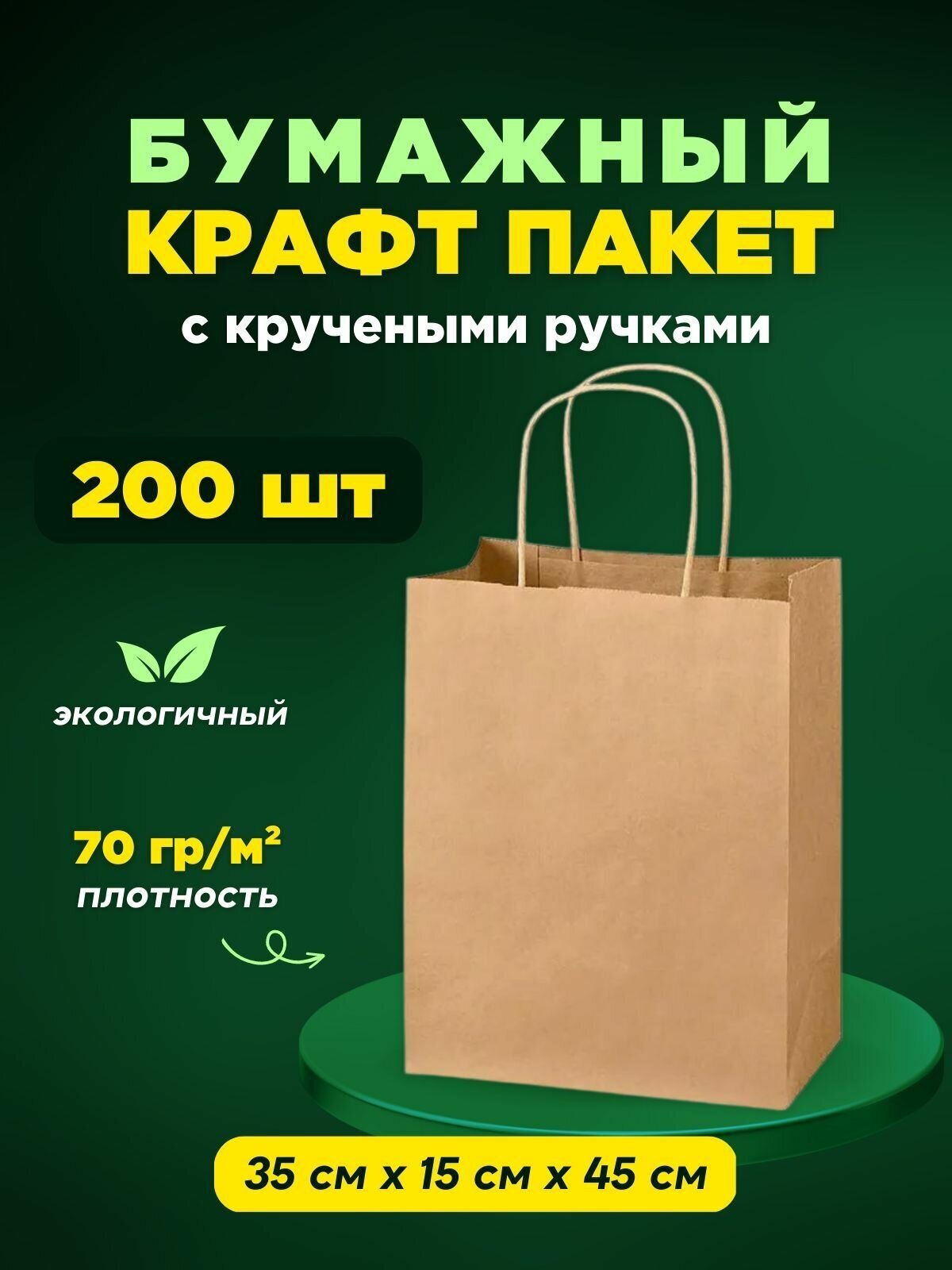 Крафтовый (бумажный, коричневый) пакет с кручеными ручками 350х150х450 200 шт