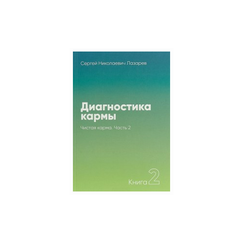 фото Лазарев с. "диагностика кармы. книга 2. часть 2. чистая карма" диля