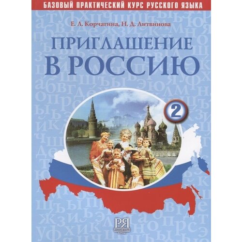 Приглашение в Россию. Базовый практический курс русского языка. Выпуск 2. Учебник (+CD)