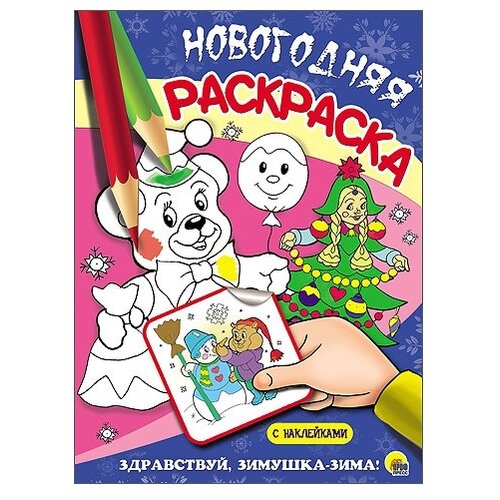 здравствуй зимушка зима Проф-Пресс Новогодняя раскраска. Здравствуй, зимушка-зима!