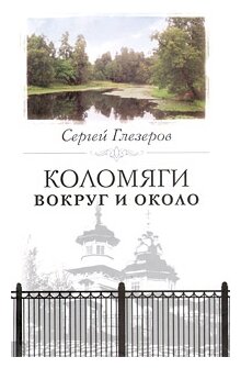 Коломяги вокруг и около (Глезеров Сергей Евгеньевич) - фото №1