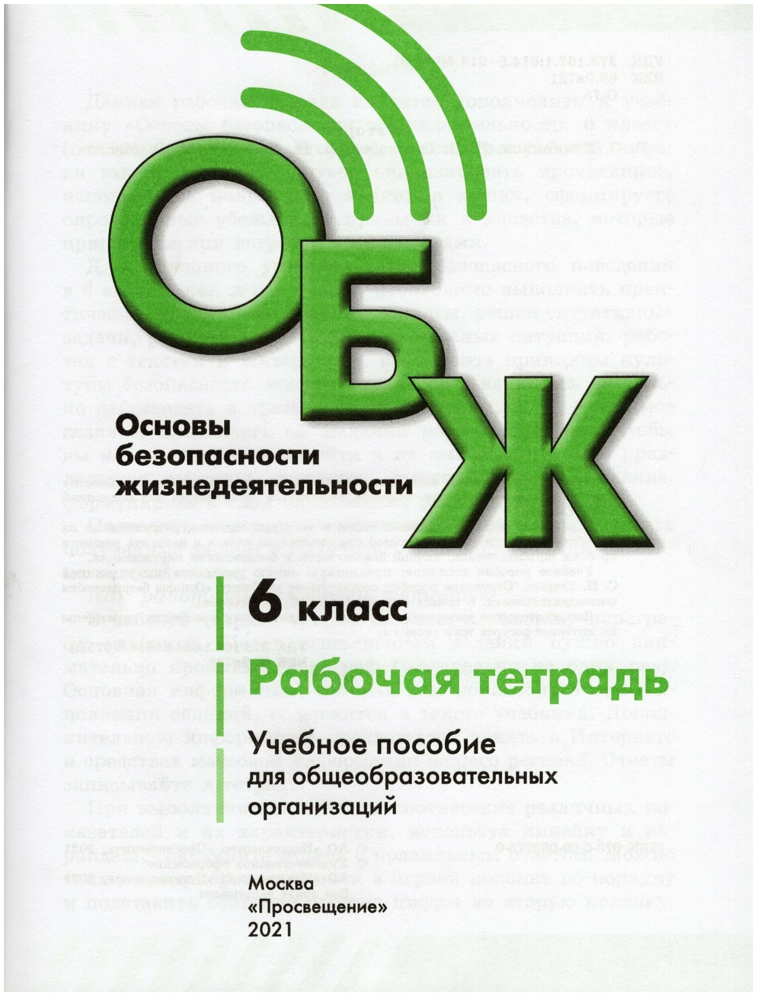 Основы безопасности жизнедеятельности. 6 класс. Рабочая тетрадь - фото №2