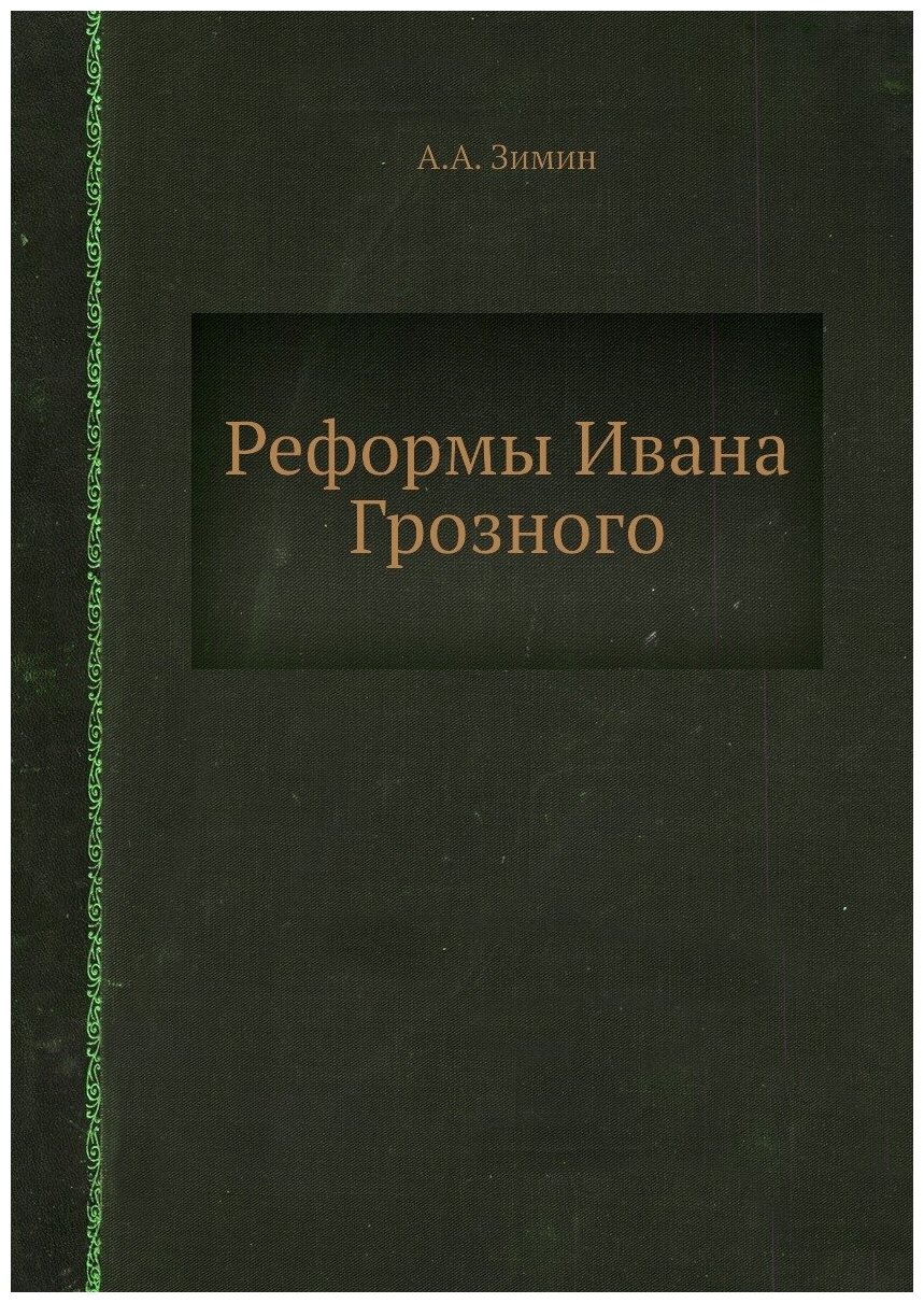 Реформы Ивана Грозного (Зимин Алексей Александрович) - фото №1