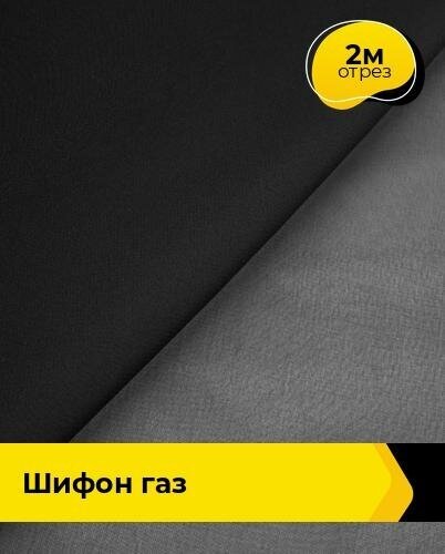 Ткань для шитья и рукоделия Шифон "Газ" 2 м * 150 см, черный 001