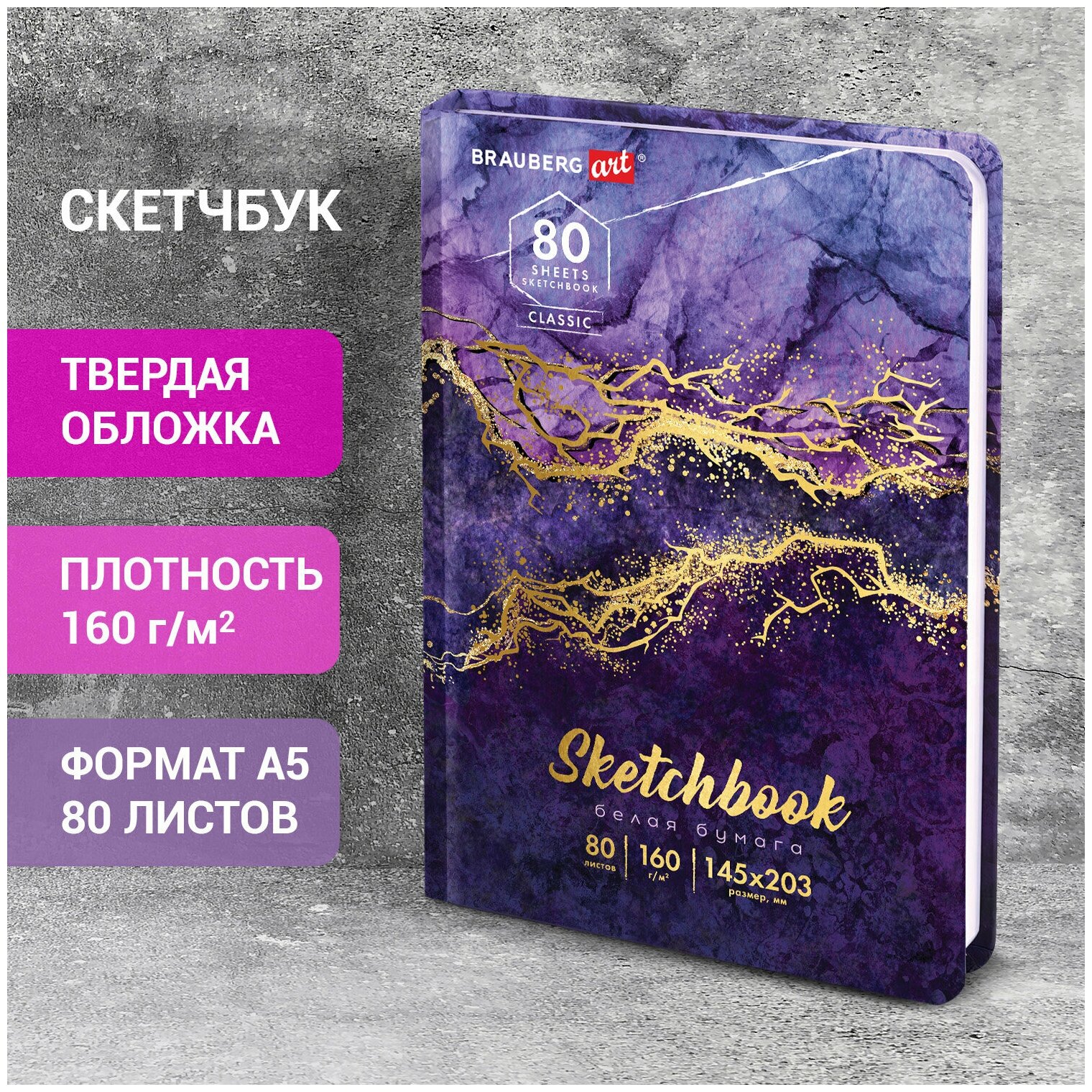 Блокнот-Скетчбук с белыми страницами для рисования эскизов 160 г/м2, 145х203 мм, 80 листов, твердая обложка, Brauberg Art Classic Мрамор, 114592