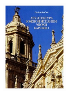 Архитектура Южной Испании эпохи барокко. Формирование национального стиля - фото №1