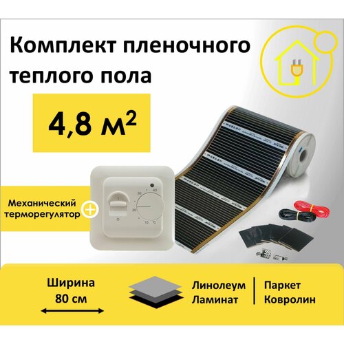 Пленочный теплый пол 48 м кв ширина 80см с Механическим терморегулятором 5500₽