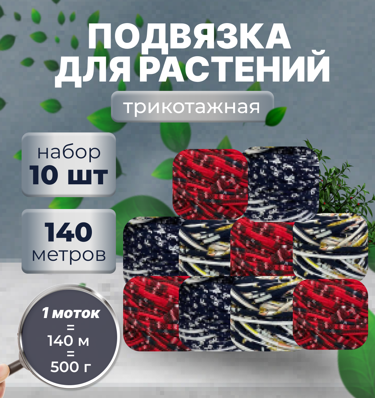 Веревка для подвязки растений 500гр (140м) , 10 шт - фотография № 1