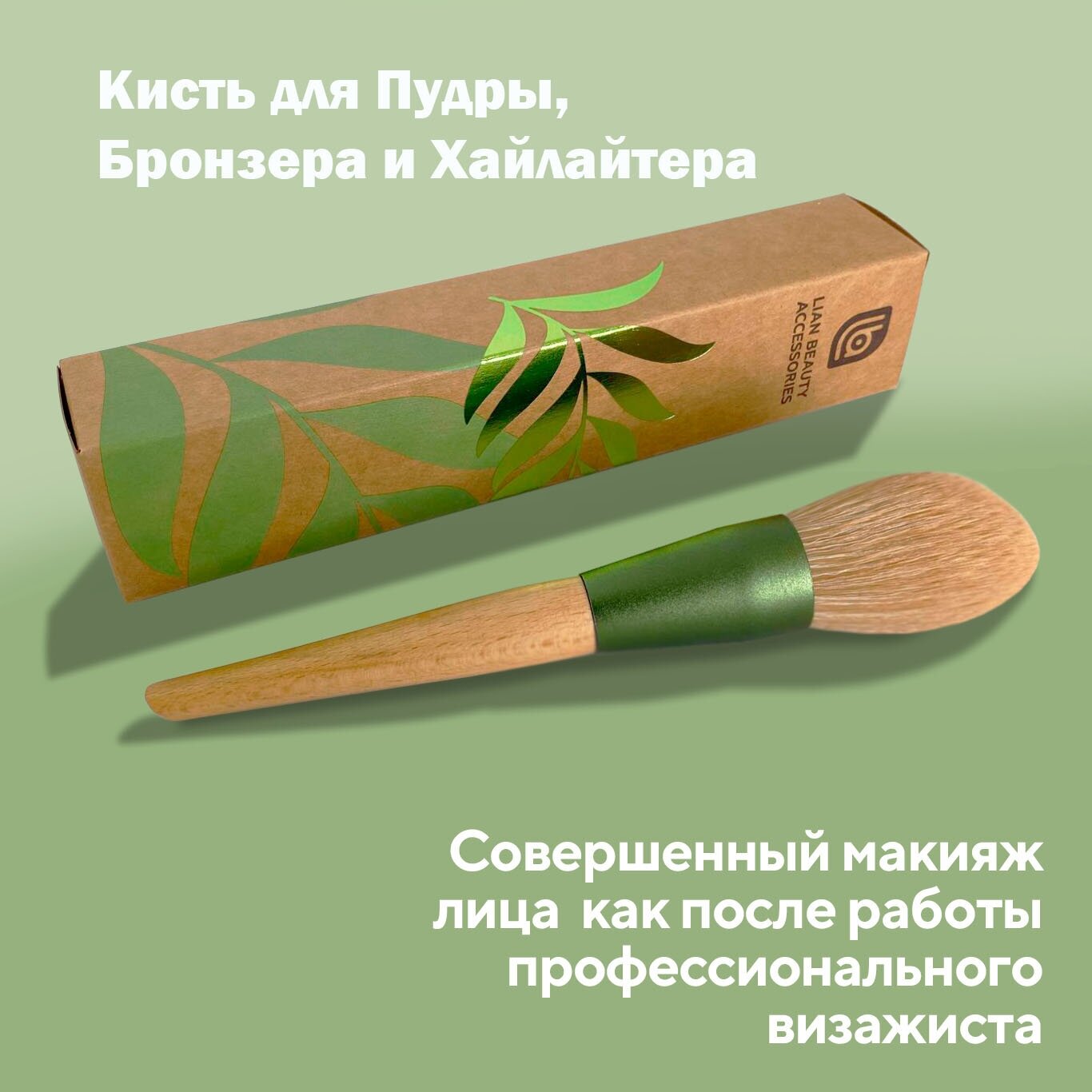 Кисть для пудры, бронзера, хайлайтера Lian Beauty Accessories, кисть для макияжа. Круглая, Плотная, Густая.